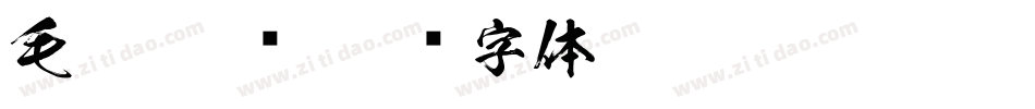 毛笔 免费字体转换